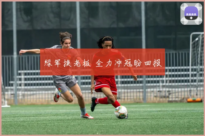 绿军换老板 全力冲冠盼回报