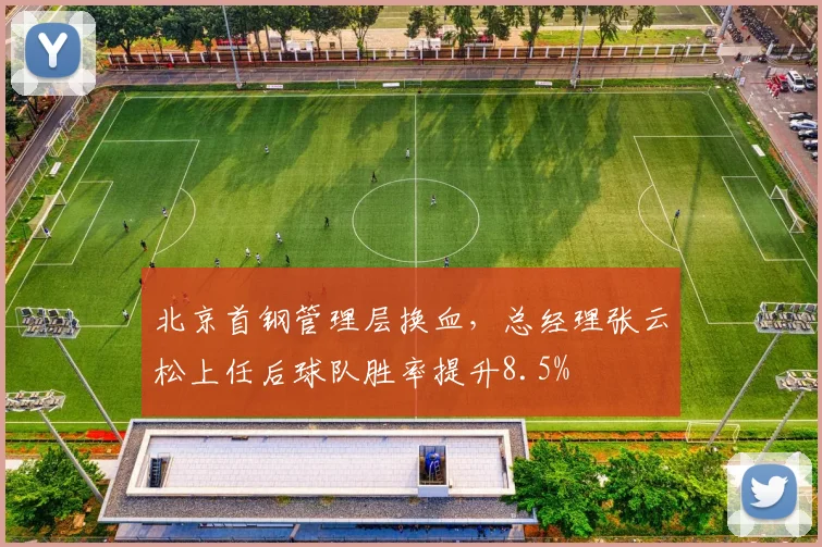 北京首钢管理层换血，总经理张云松上任后球队胜率提升8.5%