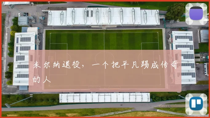 米尔纳退役，一个把平凡踢成传奇的人