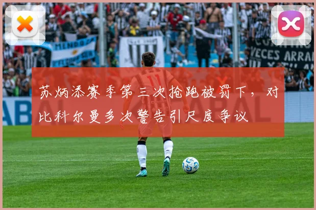 苏炳添赛季第三次抢跑被罚下，对比科尔曼多次警告引尺度争议