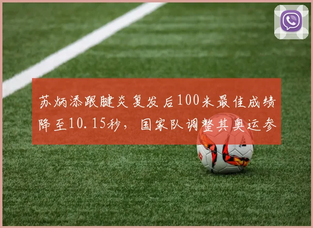 苏炳添跟腱炎复发后100米最佳成绩降至10.15秒，国家队调整其奥运参赛项目